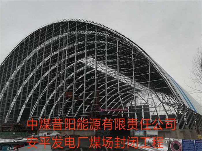 穆棱中煤昔阳能源有限责任公司安平发电厂煤场封闭工程