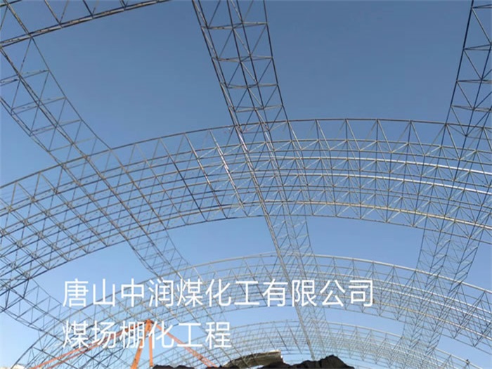 穆棱中润煤化工有限公司煤场棚化工程
