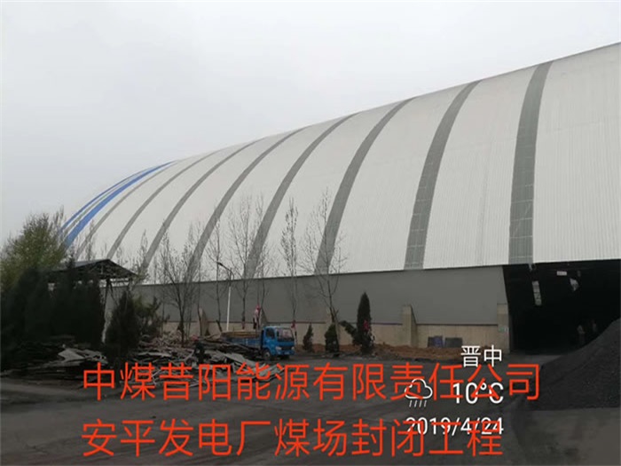 穆棱中煤昔阳能源有限责任公司安平发电厂煤场封闭工程