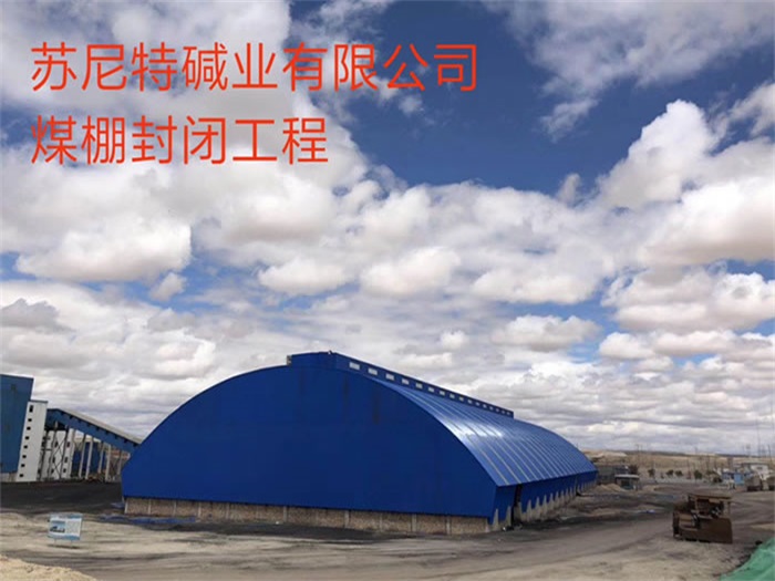 穆棱苏尼特碱业有限公司煤棚封闭工程